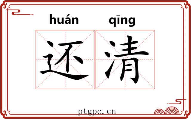 还清