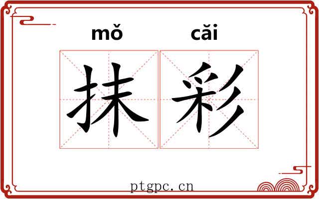 抹彩 抹彩
