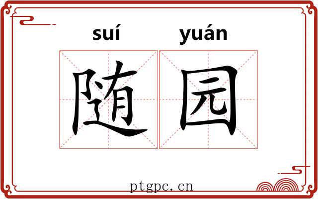 随园 随园