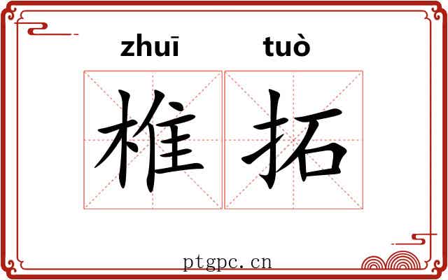 椎拓