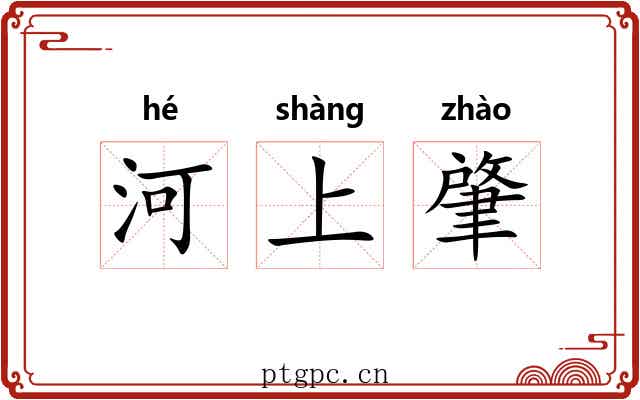 河上肇 河上肇