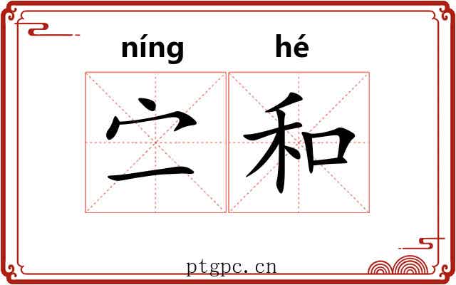 㝉和 㝉和