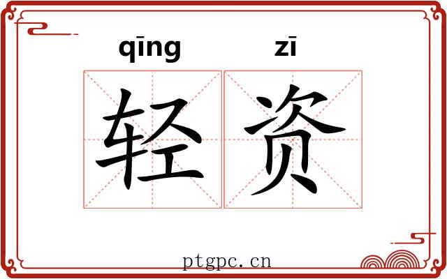 轻资 轻资