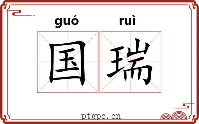 国瑞