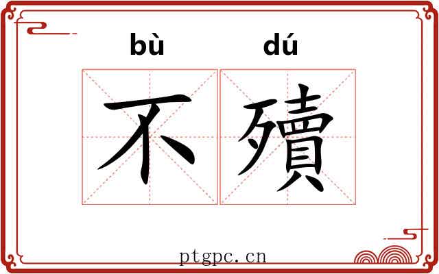 不殰