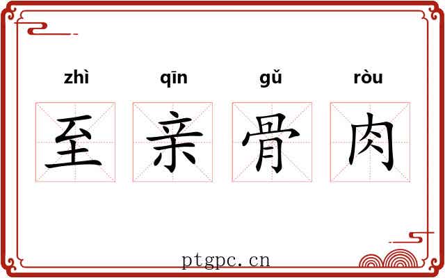 至亲骨肉 至亲骨肉