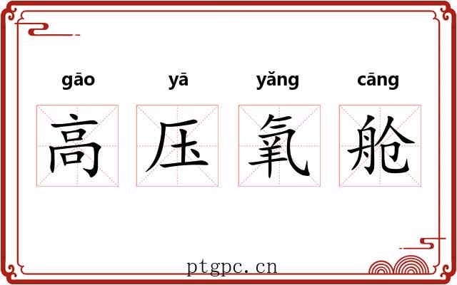 高压氧舱 高压氧舱