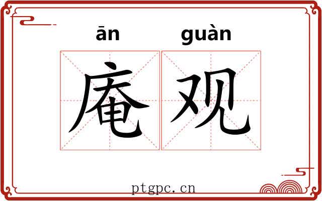 庵观