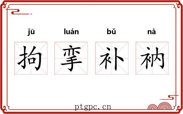 拘挛补衲