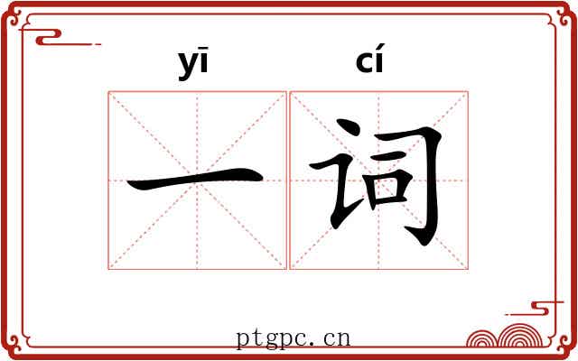 一词 一词