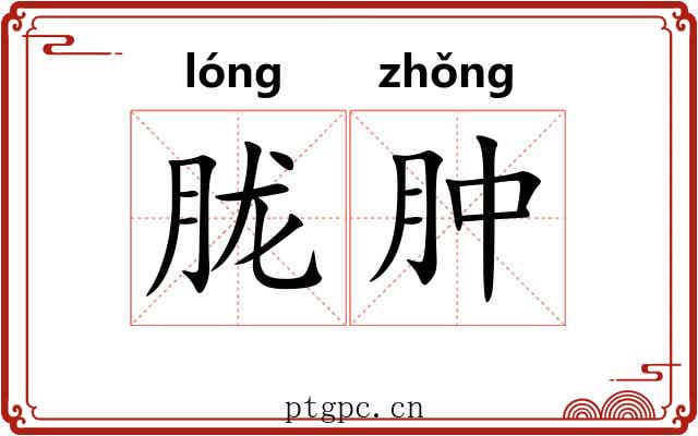 胧肿