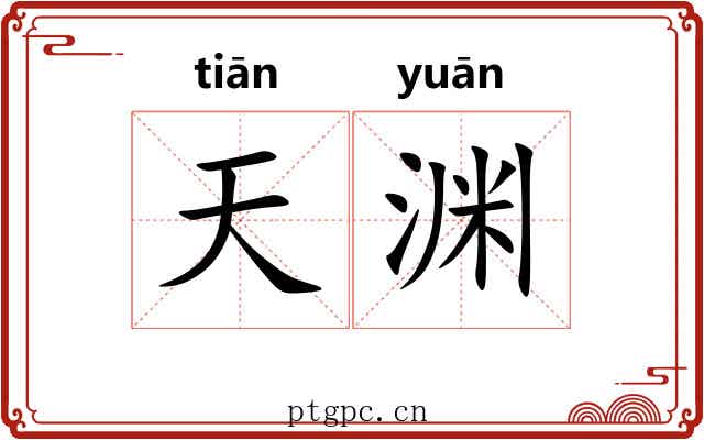 天渊
