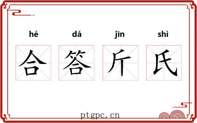 合答斤氏 合答斤氏