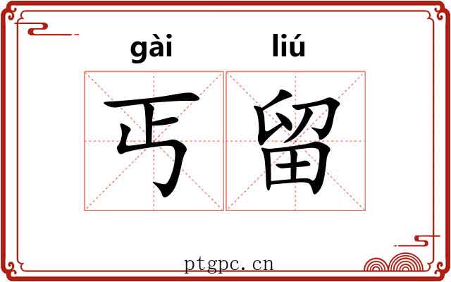 丐留