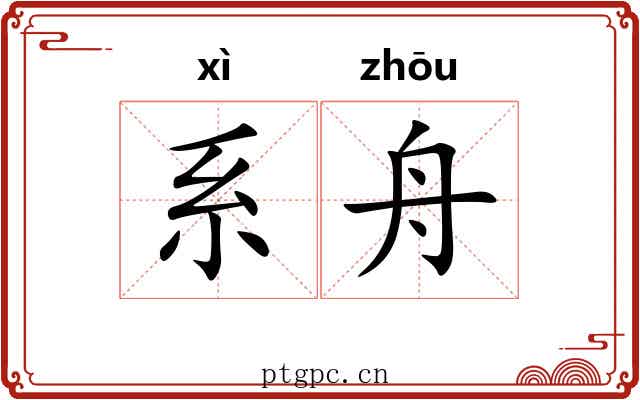 系舟