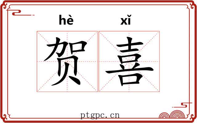 贺喜