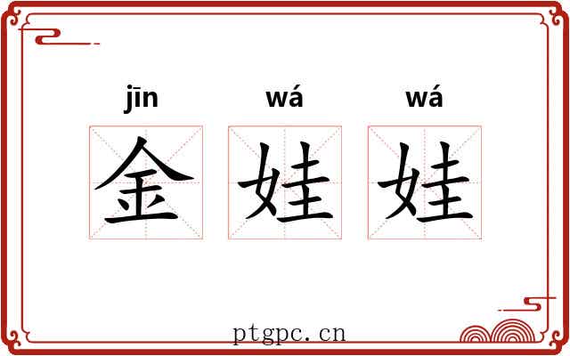 金娃娃