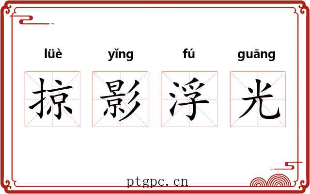 掠影浮光 掠影浮光