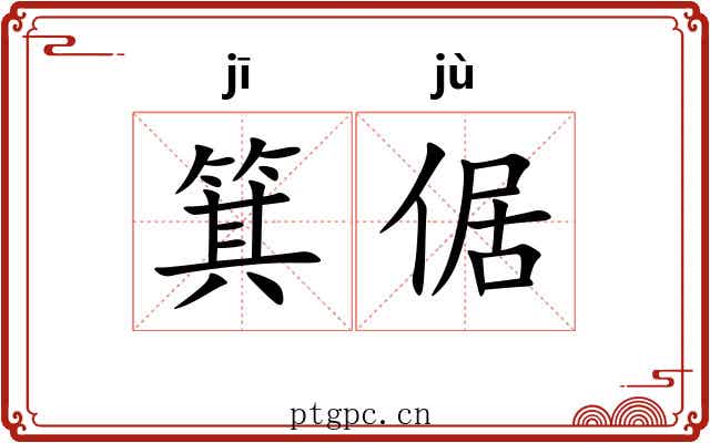 箕倨 箕倨