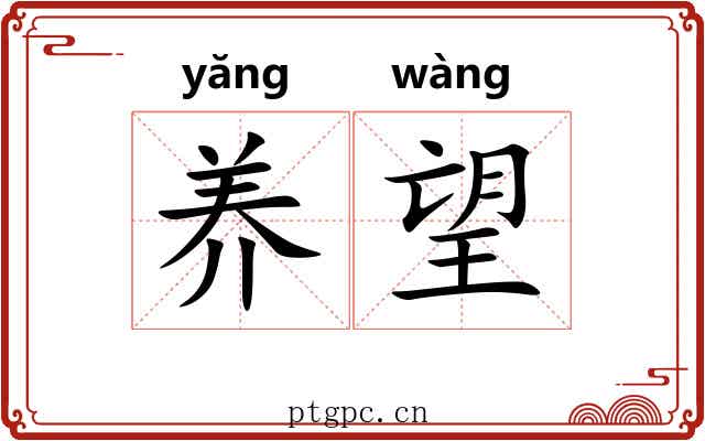 养望 养望