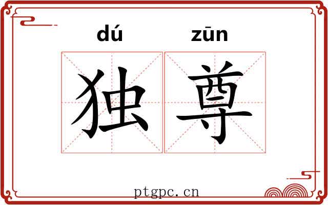 独尊