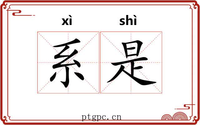 系是 系是