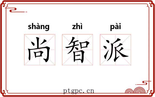 尚智派 尚智派