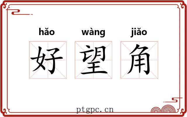好望角 好望角