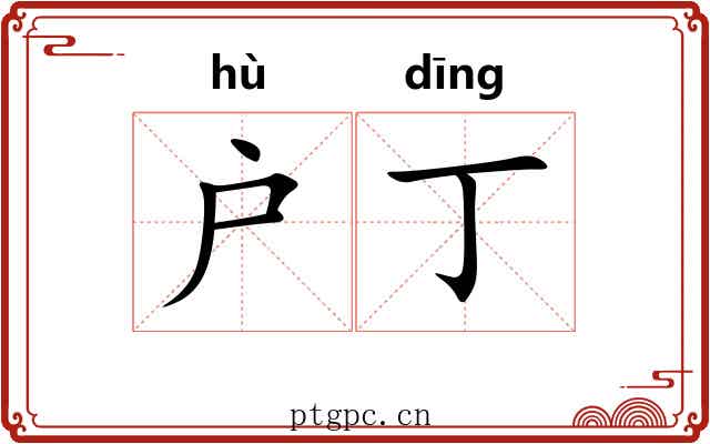 户丁