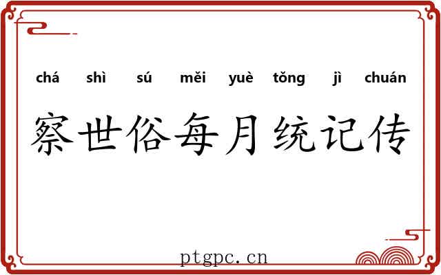 察世俗每月统记传 察世俗每月统记传