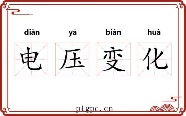 电压变化 电压变化