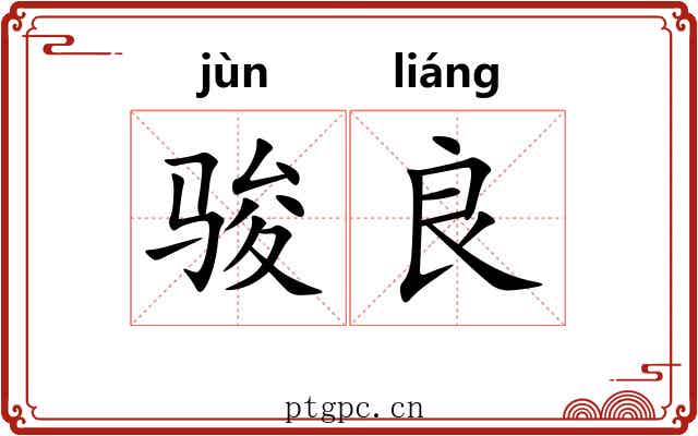 骏良