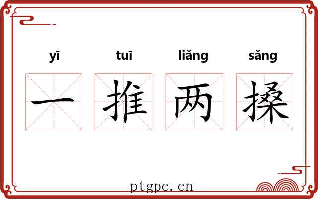 一推两搡 一推两搡