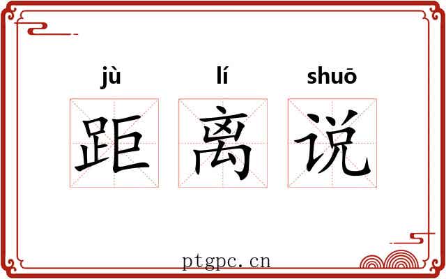 距离说