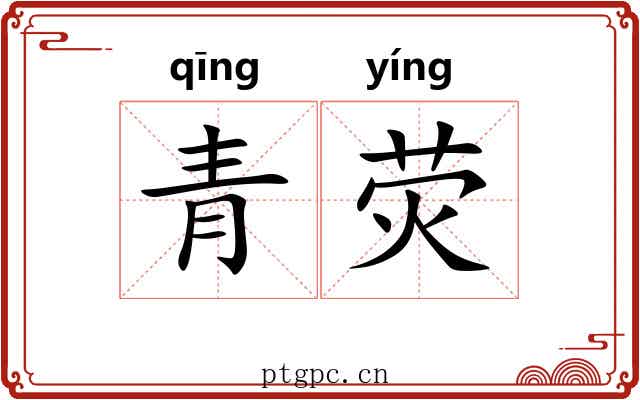 青荧