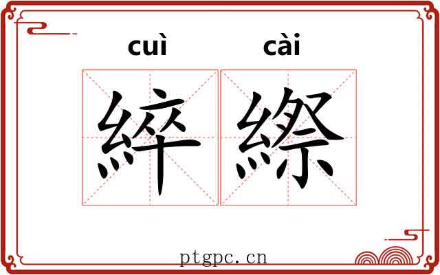 綷縩
