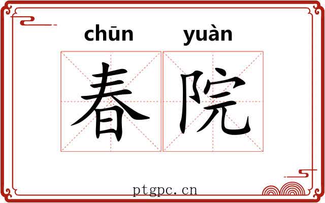 春院