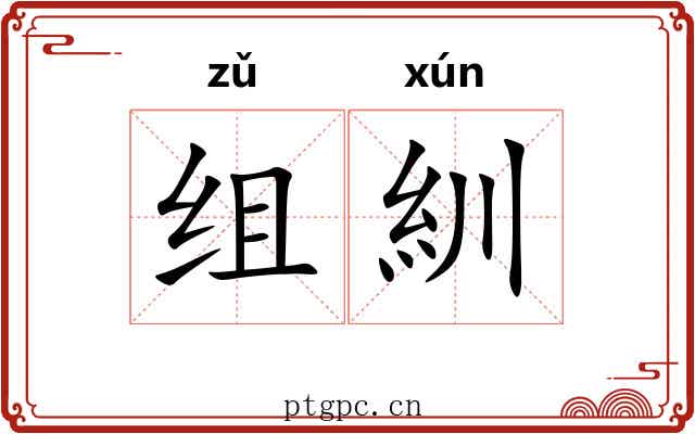 组紃 组紃