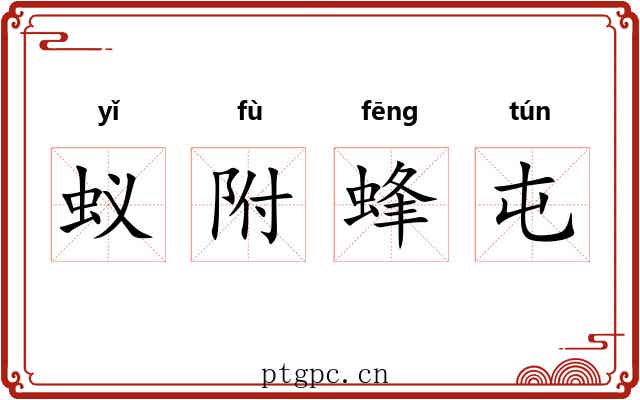蚁附蜂屯 蚁附蜂屯