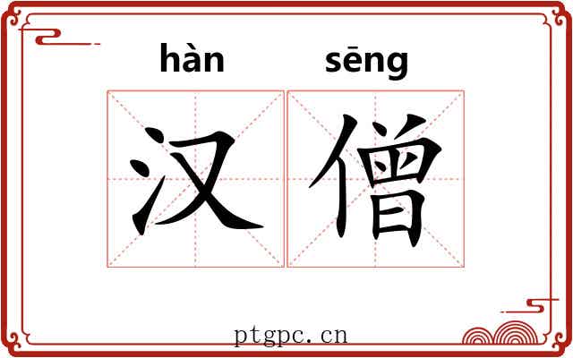 汉僧