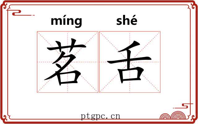 茗舌