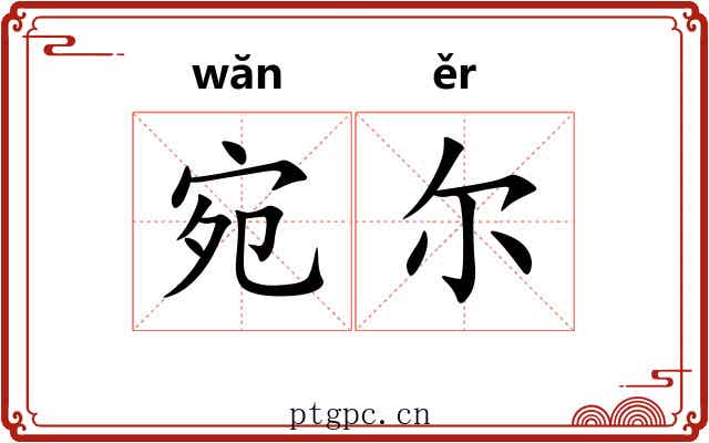 宛尔