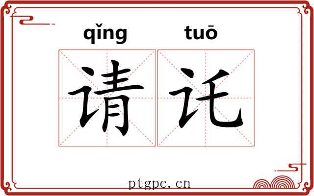 请讬