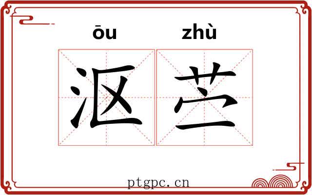 沤苎