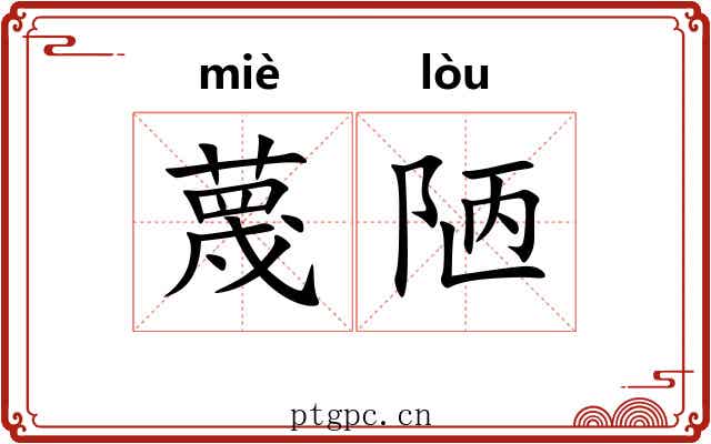 蔑陋
