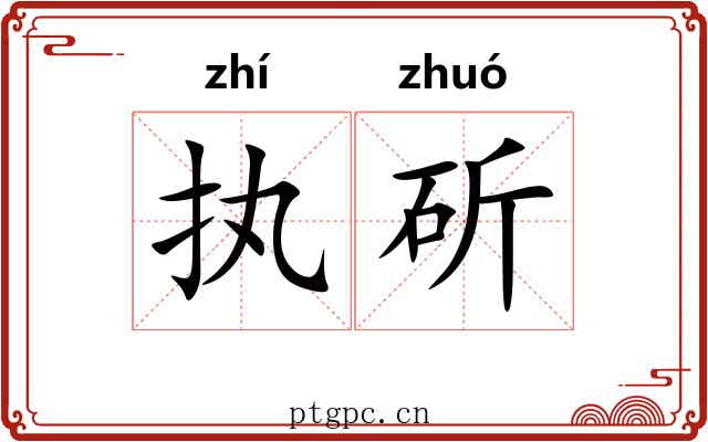 执斫