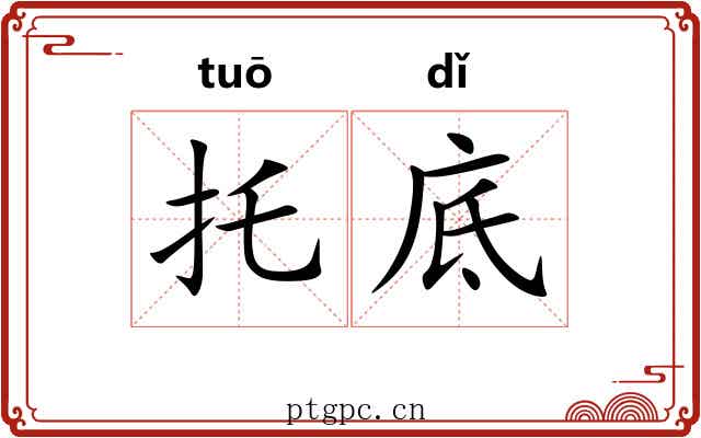 托底 托底