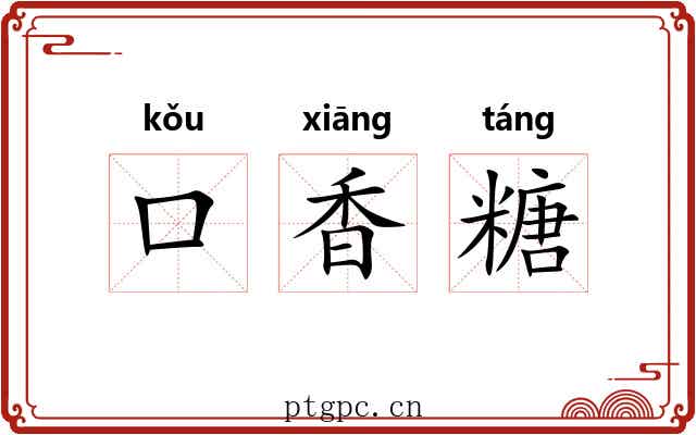 口香糖 口香糖
