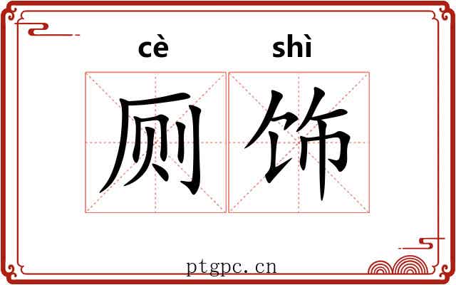 厕饰