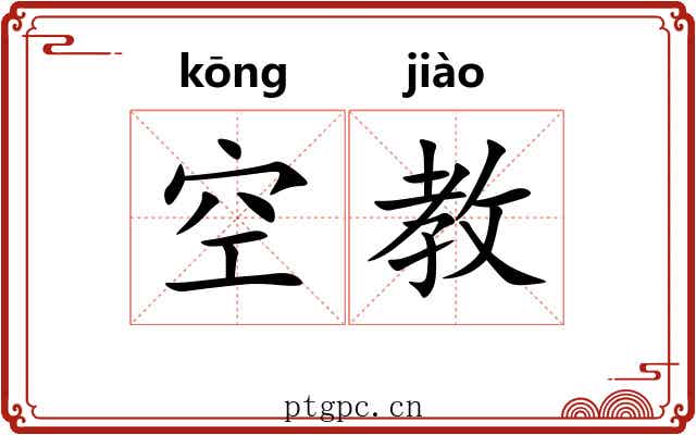 空教